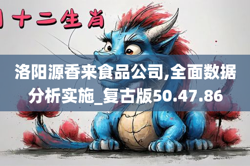 洛阳源香来食品公司,全面数据分析实施_复古版50.47.86