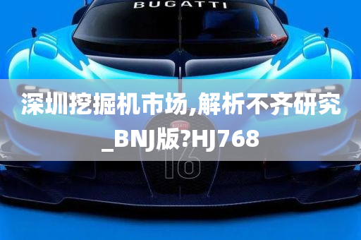 深圳挖掘机市场,解析不齐研究_BNJ版?HJ768