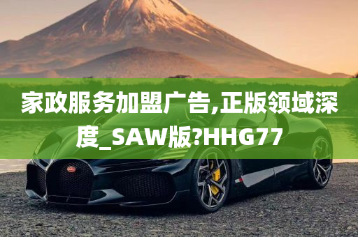 家政服务加盟广告,正版领域深度_SAW版?HHG77