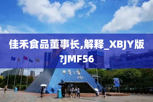 佳禾食品董事长,解释_XBJY版?JMF56