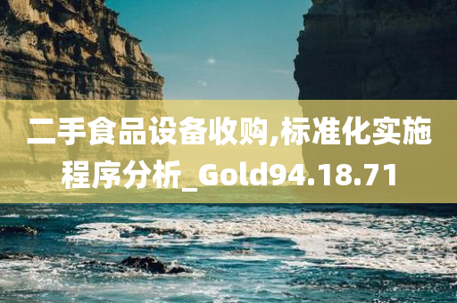 二手食品设备收购,标准化实施程序分析_Gold94.18.71