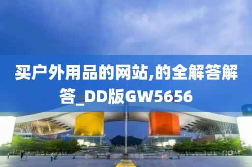 买户外用品的网站,的全解答解答_DD版GW5656