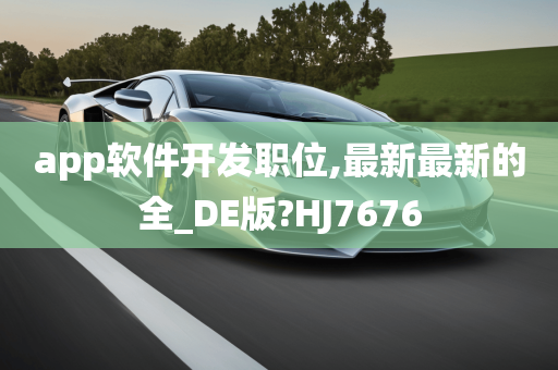 app软件开发职位,最新最新的全_DE版?HJ7676