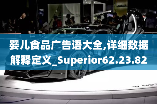 婴儿食品广告语大全,详细数据解释定义_Superior62.23.82