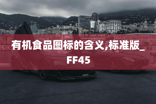 有机食品图标的含义,标准版_FF45