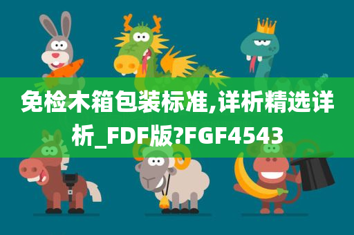 免检木箱包装标准,详析精选详析_FDF版?FGF4543