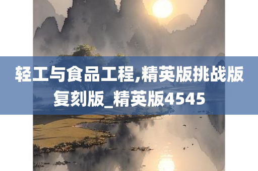 轻工与食品工程,精英版挑战版复刻版_精英版4545