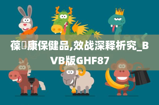 葆苾康保健品,效战深释析究_BVB版GHF87