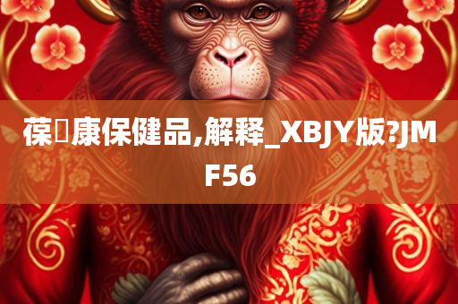 葆苾康保健品,解释_XBJY版?JMF56