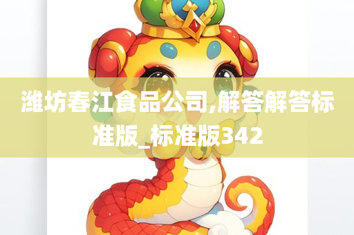 潍坊春江食品公司,解答解答标准版_标准版342