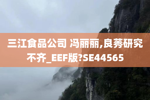 三江食品公司 冯丽丽,良莠研究不齐_EEF版?SE44565