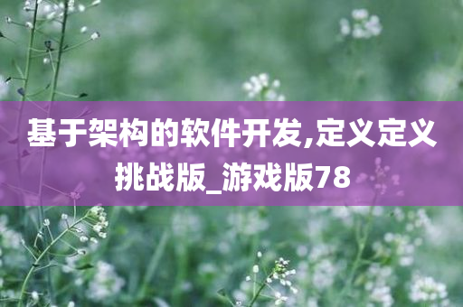 基于架构的软件开发,定义定义挑战版_游戏版78