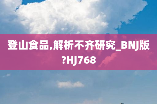 登山食品,解析不齐研究_BNJ版?HJ768