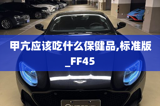 甲亢应该吃什么保健品,标准版_FF45