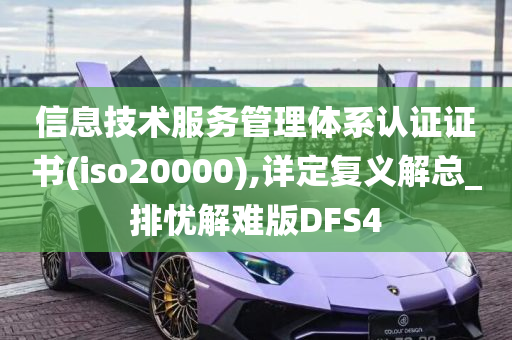 信息技术服务管理体系认证证书(iso20000),详定复义解总_排忧解难版DFS4