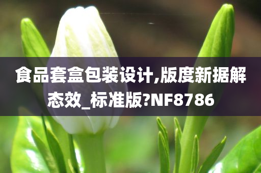 食品套盒包装设计,版度新据解态效_标准版?NF8786