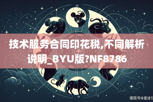 技术服务合同印花税,不同解析说明_BYU版?NF8786