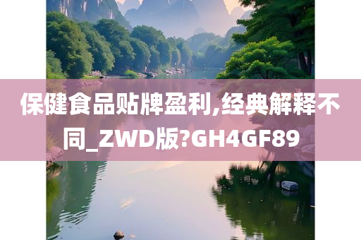 保健食品贴牌盈利,经典解释不同_ZWD版?GH4GF89