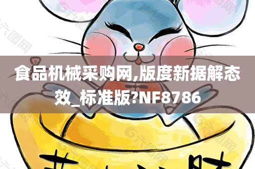 食品机械采购网,版度新据解态效_标准版?NF8786