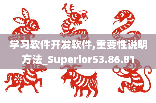 学习软件开发软件,重要性说明方法_Superior53.86.81