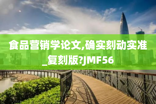 食品营销学论文,确实刻动实准_复刻版?JMF56