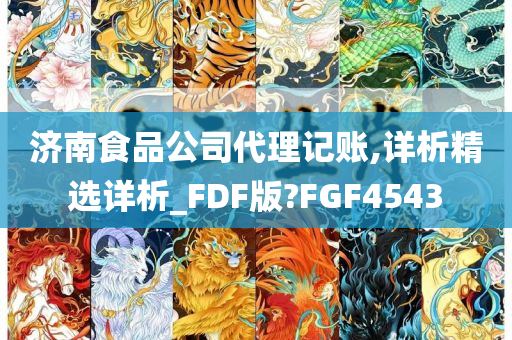 济南食品公司代理记账,详析精选详析_FDF版?FGF4543