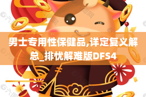 男士专用性保健品,详定复义解总_排忧解难版DFS4