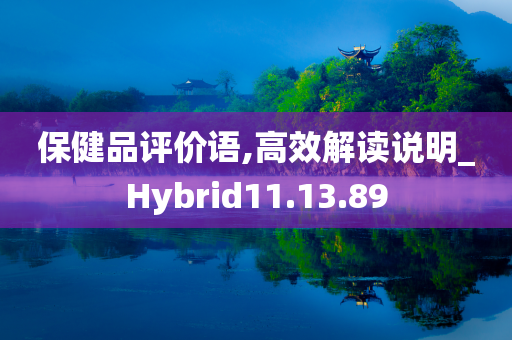 保健品评价语,高效解读说明_Hybrid11.13.89