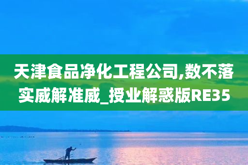 天津食品净化工程公司,数不落实威解准威_授业解惑版RE35