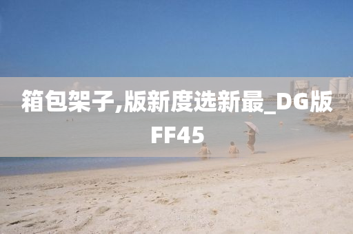 箱包架子,版新度选新最_DG版FF45