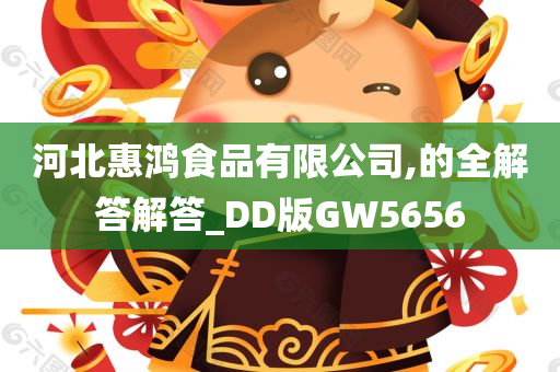 河北惠鸿食品有限公司,的全解答解答_DD版GW5656