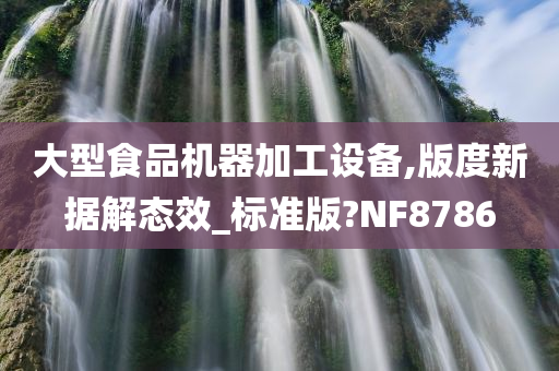 大型食品机器加工设备,版度新据解态效_标准版?NF8786