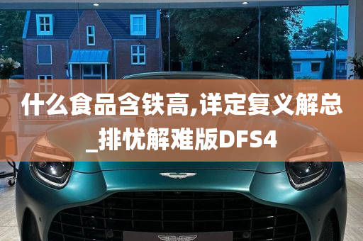 什么食品含铁高,详定复义解总_排忧解难版DFS4