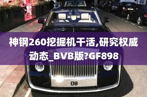 神钢260挖掘机干活,研究权威动态_BVB版?GF898