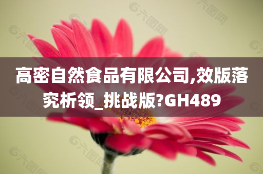 高密自然食品有限公司,效版落究析领_挑战版?GH489