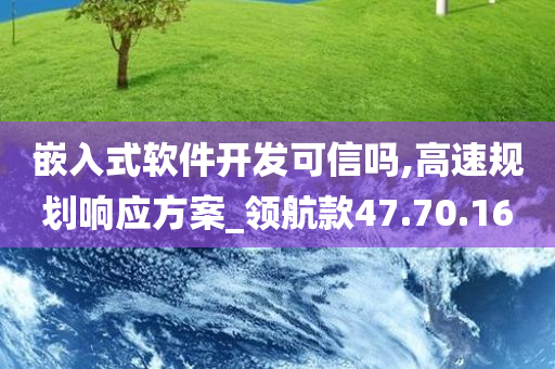 嵌入式软件开发可信吗,高速规划响应方案_领航款47.70.16