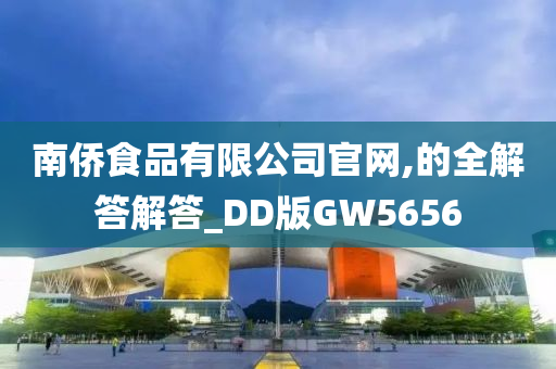 南侨食品有限公司官网,的全解答解答_DD版GW5656