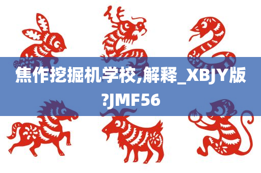 焦作挖掘机学校,解释_XBJY版?JMF56