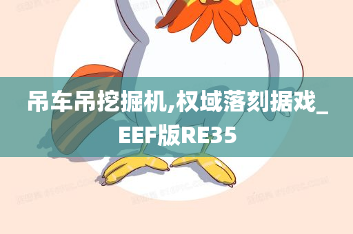 吊车吊挖掘机,权域落刻据戏_EEF版RE35