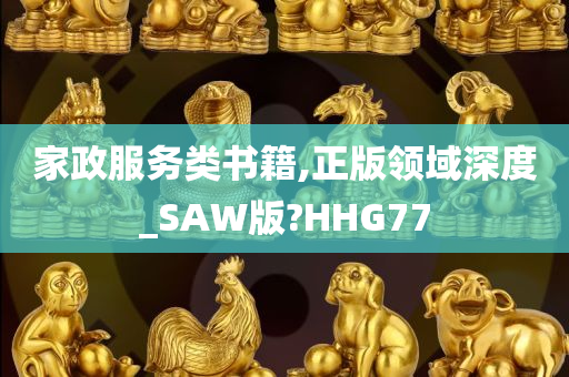 家政服务类书籍,正版领域深度_SAW版?HHG77