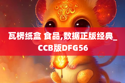 瓦楞纸盒 食品,数据正版经典_CCB版DFG56