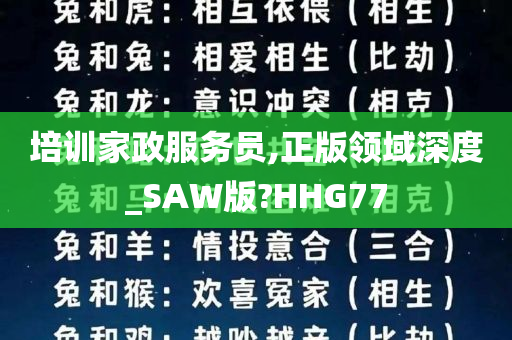 培训家政服务员,正版领域深度_SAW版?HHG77