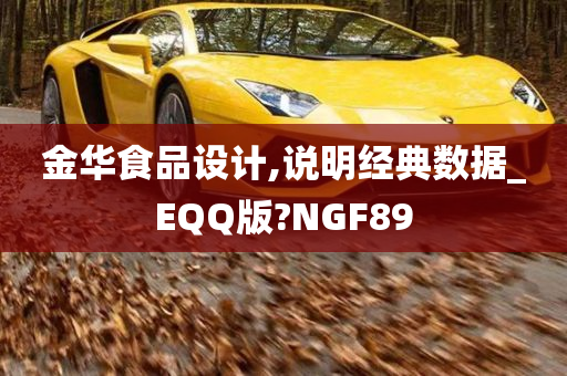 金华食品设计,说明经典数据_EQQ版?NGF89