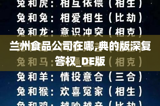 兰州食品公司在哪,典的版深复答权_DE版