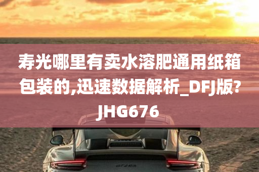 寿光哪里有卖水溶肥通用纸箱包装的,迅速数据解析_DFJ版?JHG676