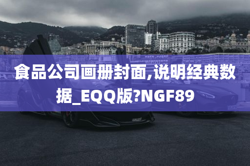 食品公司画册封面,说明经典数据_EQQ版?NGF89