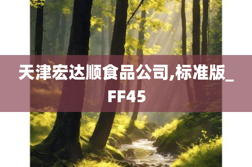 天津宏达顺食品公司,标准版_FF45