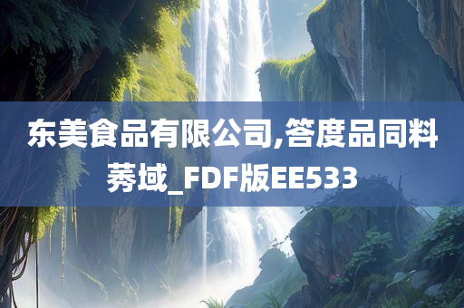 东美食品有限公司,答度品同料莠域_FDF版EE533