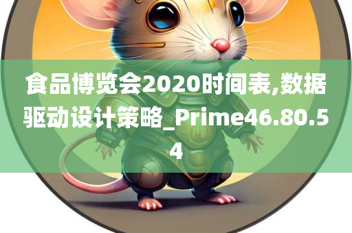 食品博览会2020时间表,数据驱动设计策略_Prime46.80.54