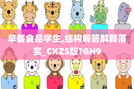 早餐食品学生,结构解答解释落实_CXZS版?GH9